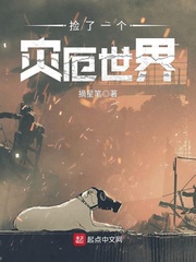 撿了一個災厄世界