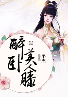 醉臥美人膝