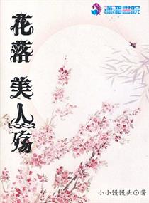 花落美人殤