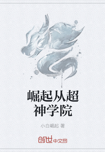 崛起從超神學院