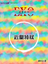 EXO之近皇特權