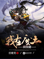 我在廢土撿技能
