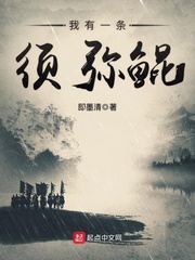 我有一條須彌鯤