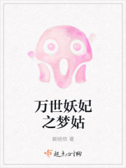 萬世妖妃之夢姑