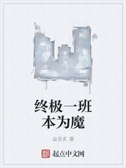 終極一班本為魔