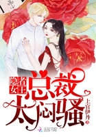 隱者女王：總裁太悶騷