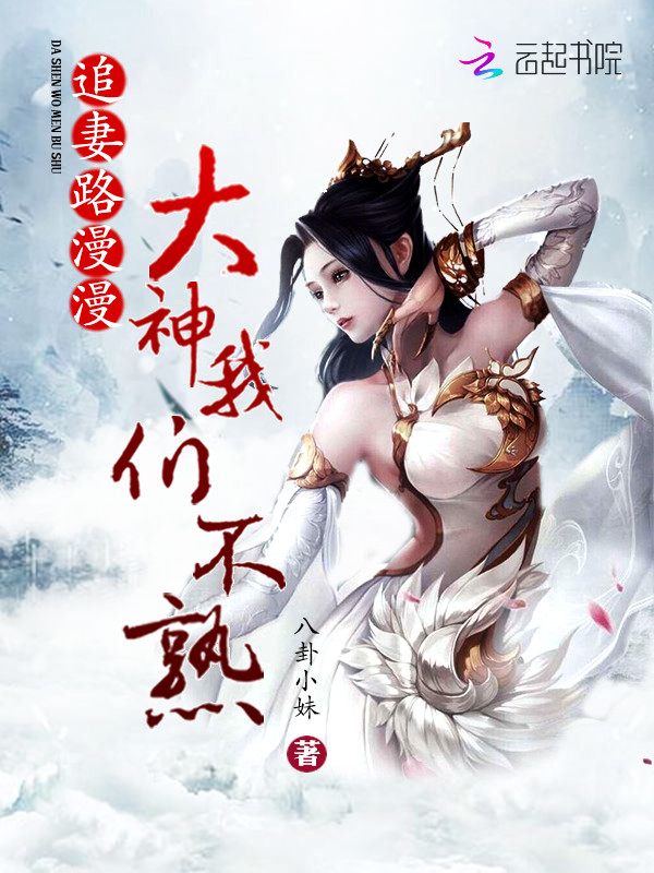 追妻路漫漫：大神，我們不熟
