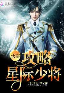 快穿：攻略星際少將