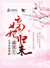 盛寵之嫡妃歸來