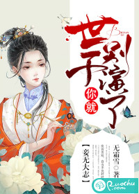 妾無大誌：世子你就別演了