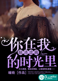 你在我顛沛流離的時光裏