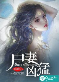 屍妻凶猛