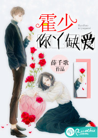 霍少，你丫缺愛！