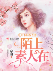 年下癡癡愛，陌上素人在