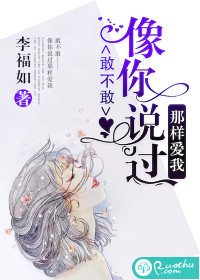 敢不敢像你說過那樣愛我