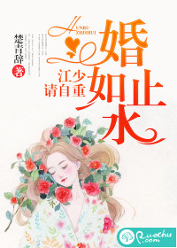 婚如止水：江少請自重