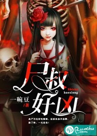 屍叔好凶