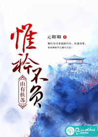 山有扶蘇，惟衿不負
