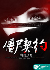 僵屍契約
