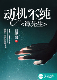 譚先生，動機不純