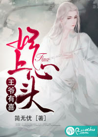 王爺有喜，妃上心頭