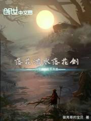 落花流水落花劍