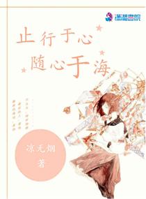 止行於心，隨心於海