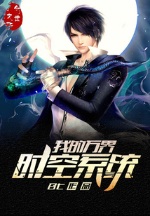 我的萬界時空係統