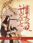 帝君盛寵：神醫狂妃太妖嬈