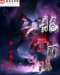 龍骨陰陽