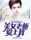 冷少，你的桃花開了