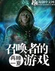 召喚者是我遊戲