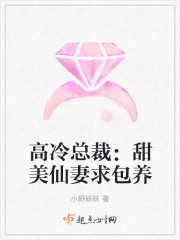 高冷總裁：甜美仙妻求包養