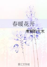 春暖花開