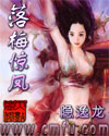 落梅驚風
