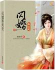 閃婚在古代