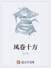 風卷十方