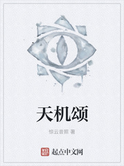 天機頌