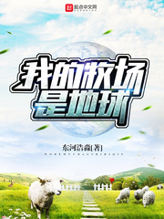 我的牧場是地球