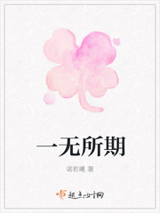一無所期