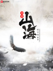 異獸山海