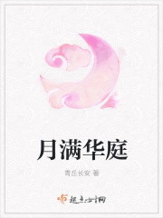 月滿華庭