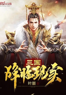 三國降臨現實