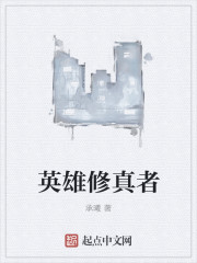 英雄修真者