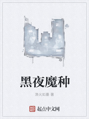 黑夜魔種