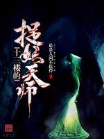 十三樓的捉妖天師