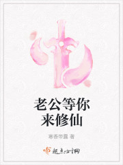 老公等你來修仙