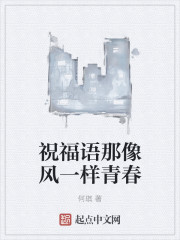 祝福語那像風一樣青春