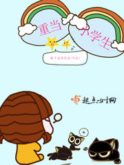 重當小學生 重當小學生