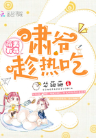 萌妻有毒：嘯爺，趁熱吃